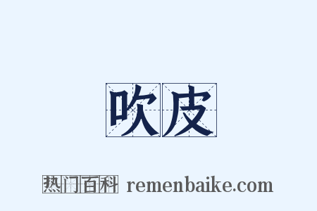 吹皮是什么意思的图片